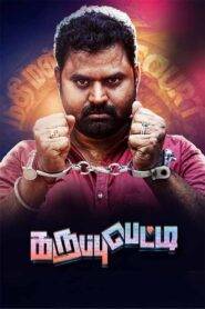 Karuppu Petti (2024) Tamil